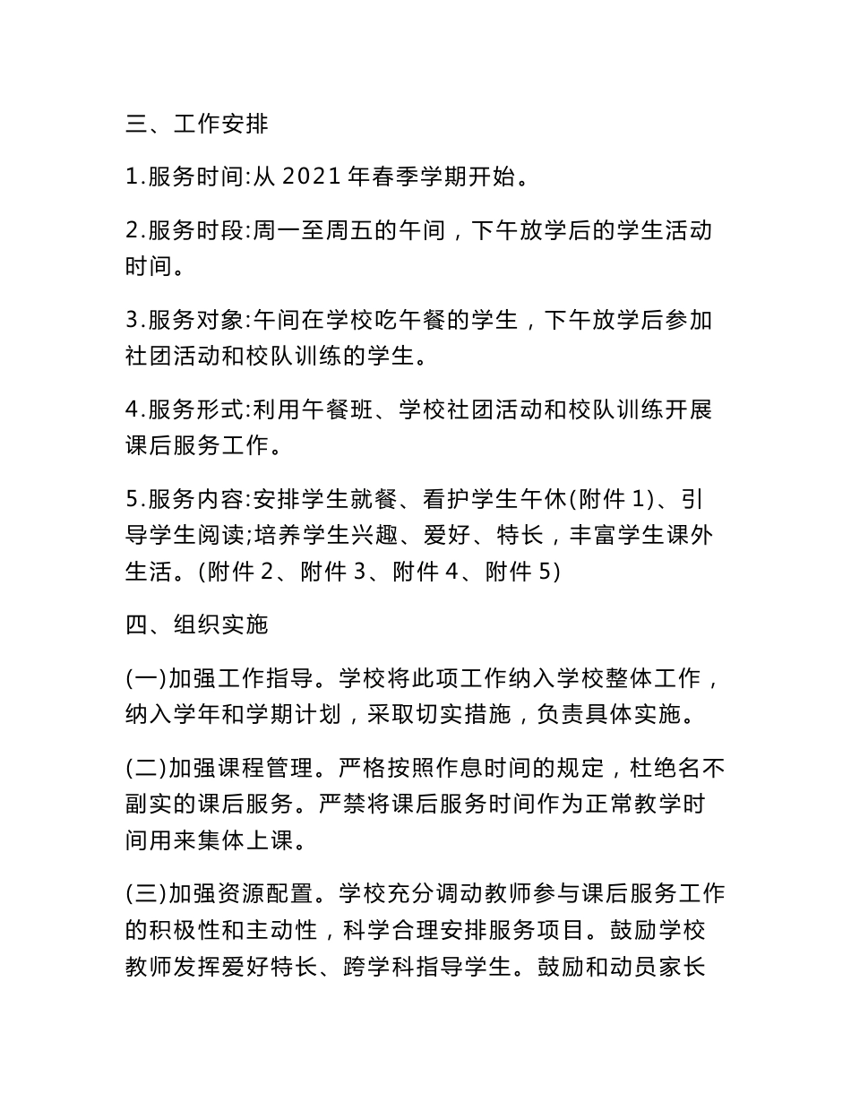 课后服务管理手册资料包+实施方案+制度+安排表+考勤表+协议+一封信等_第3页