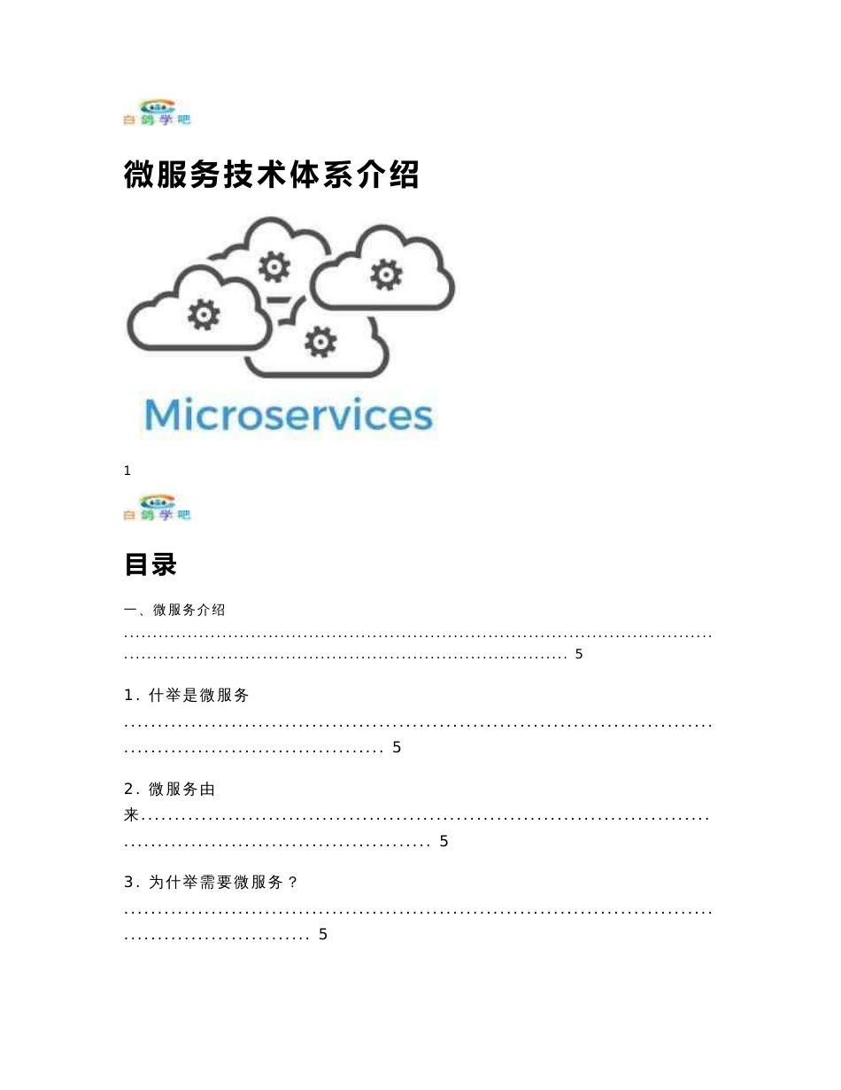 微服务技术体系介绍_第1页