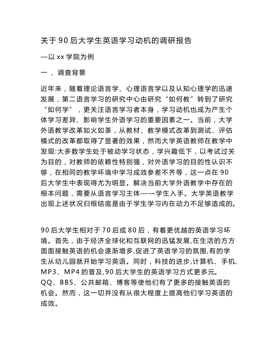 关于90后大学生英语学习动机的调研报告_第1页