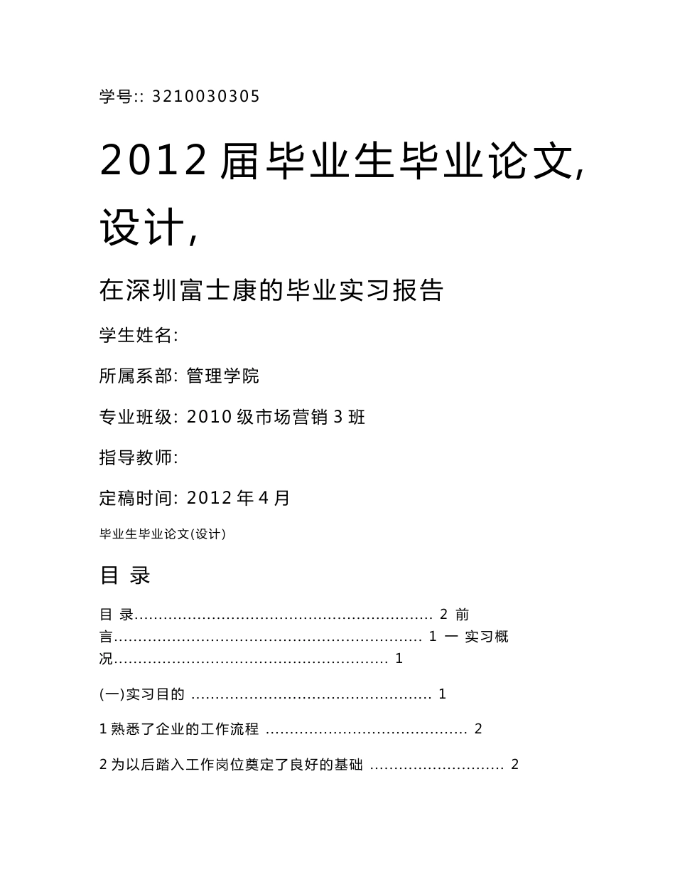 市场营销专业毕业论文设计—在深圳富士康的毕业实习报告15299_第1页