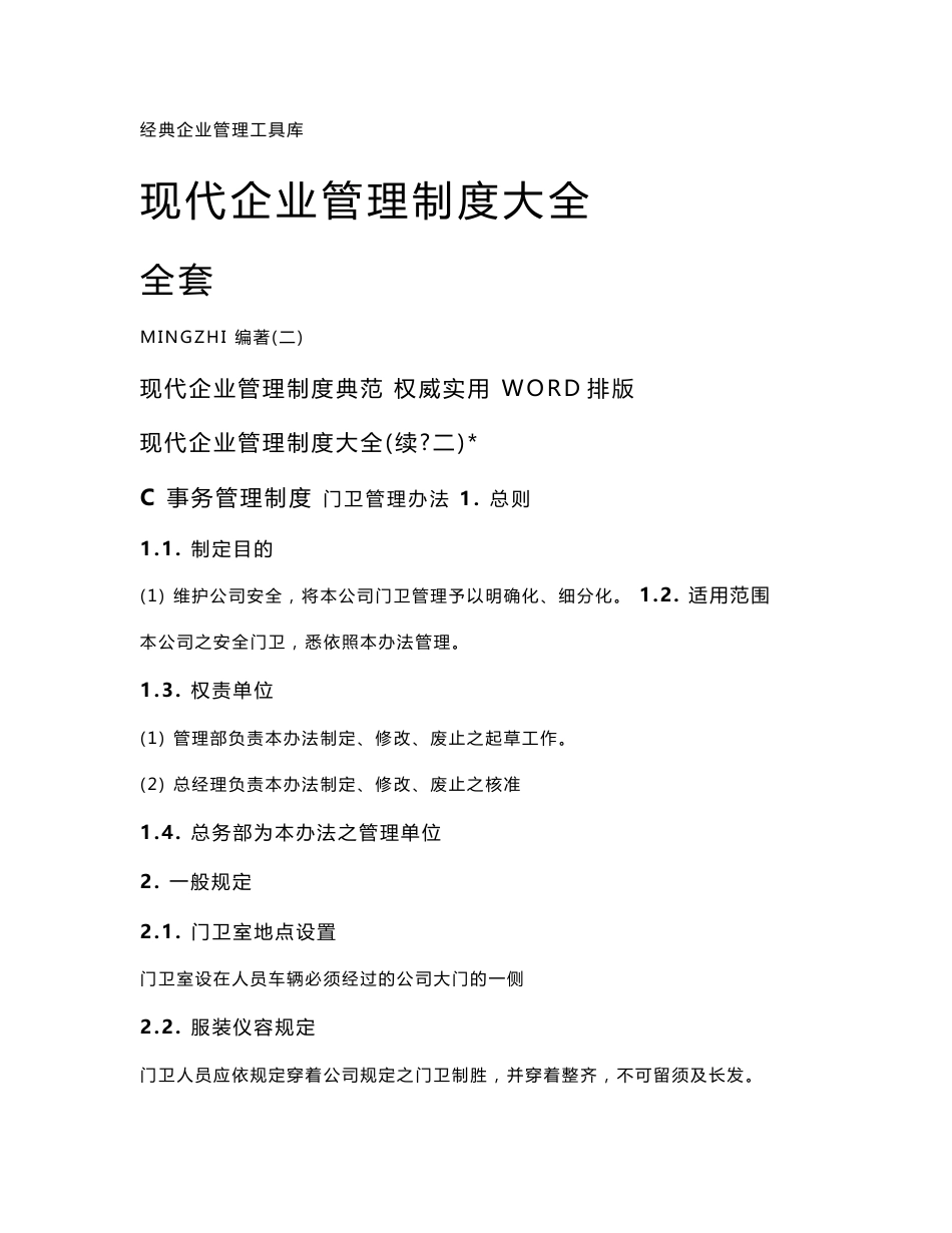 现代企业管理制度大全（二）_第1页