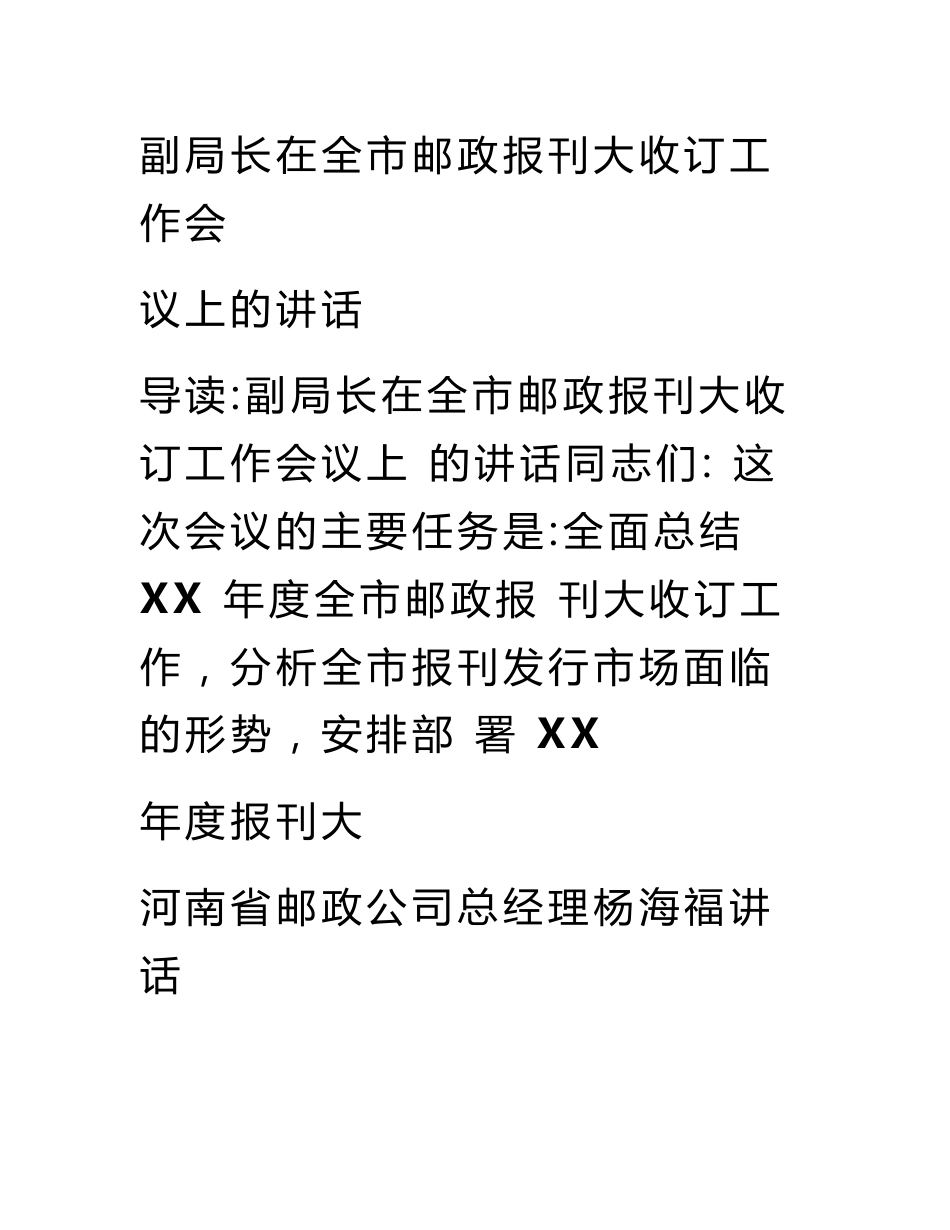 副局长在全市邮政报刊大收订工作会议上的讲话_第1页