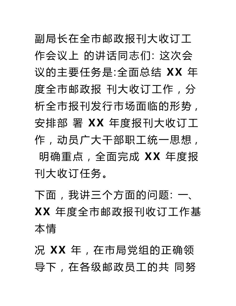 副局长在全市邮政报刊大收订工作会议上的讲话_第2页