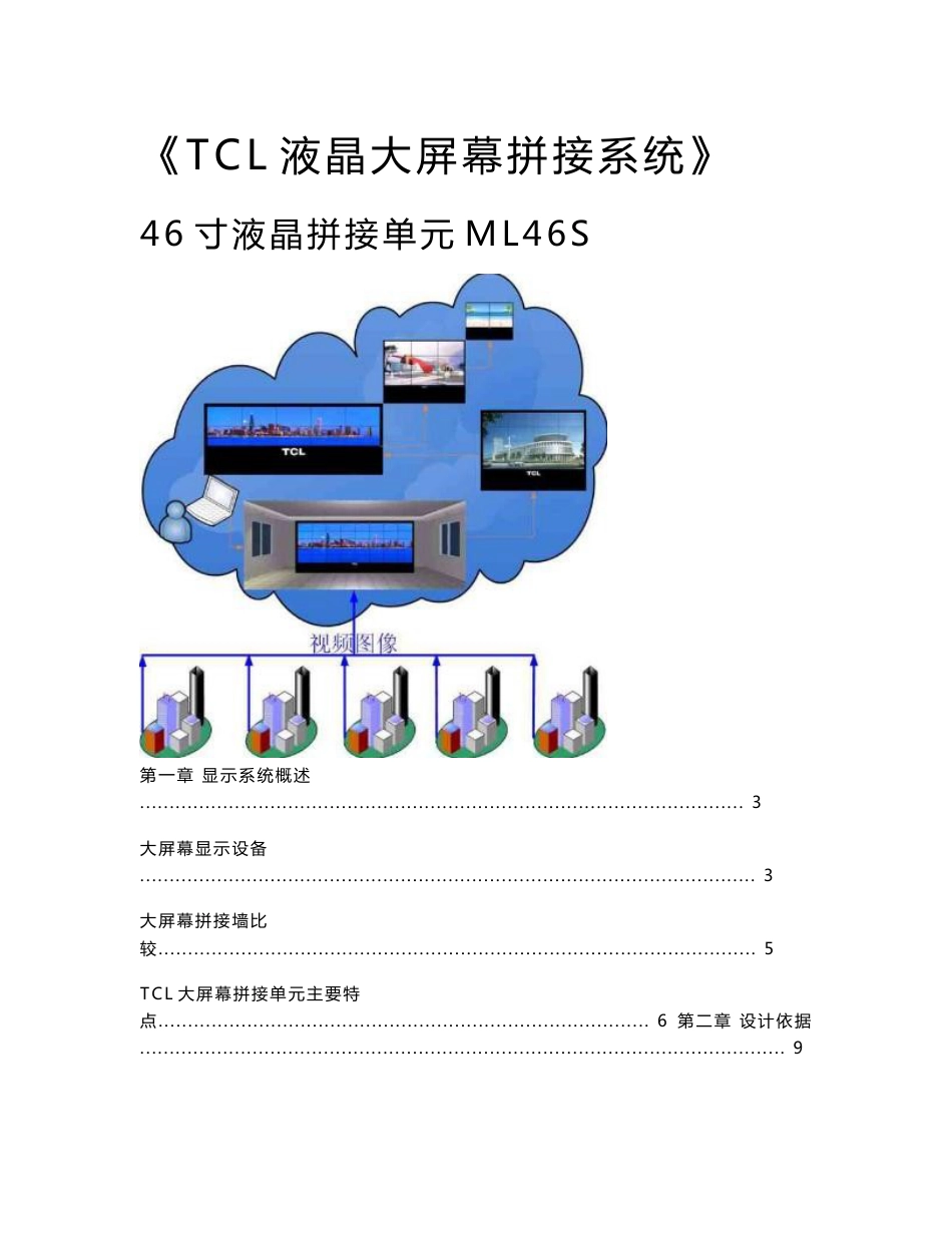 工程液晶大屏拼接设计方案的具体解决_第1页