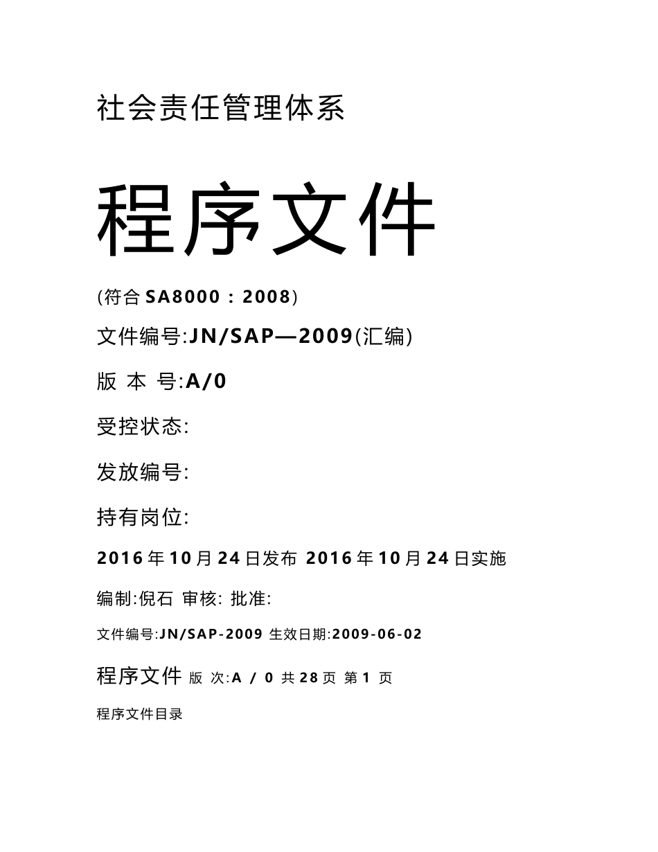 社会责任管理体系程序文件_第1页