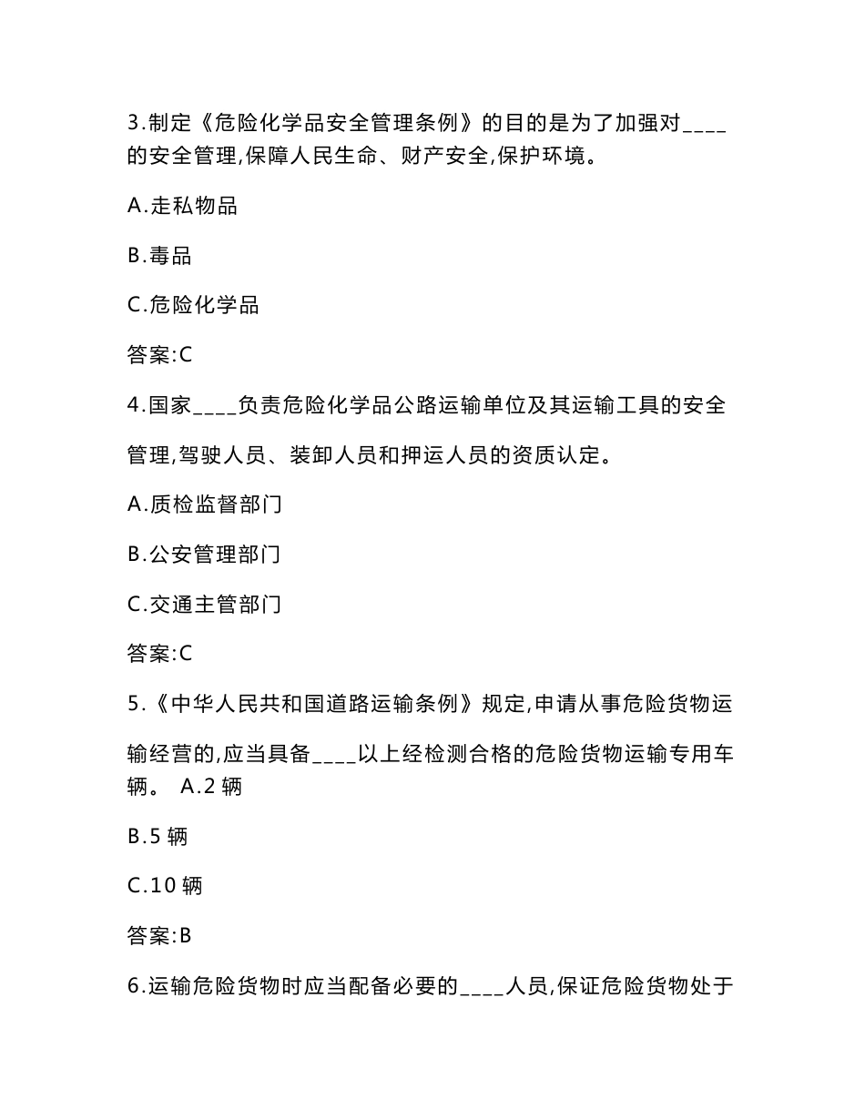 道路危险货物运输驾驶员从业资格考试题库及参考答案（可编辑）_第2页