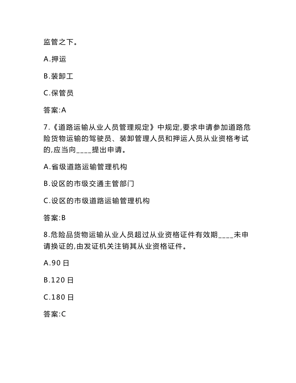 道路危险货物运输驾驶员从业资格考试题库及参考答案（可编辑）_第3页