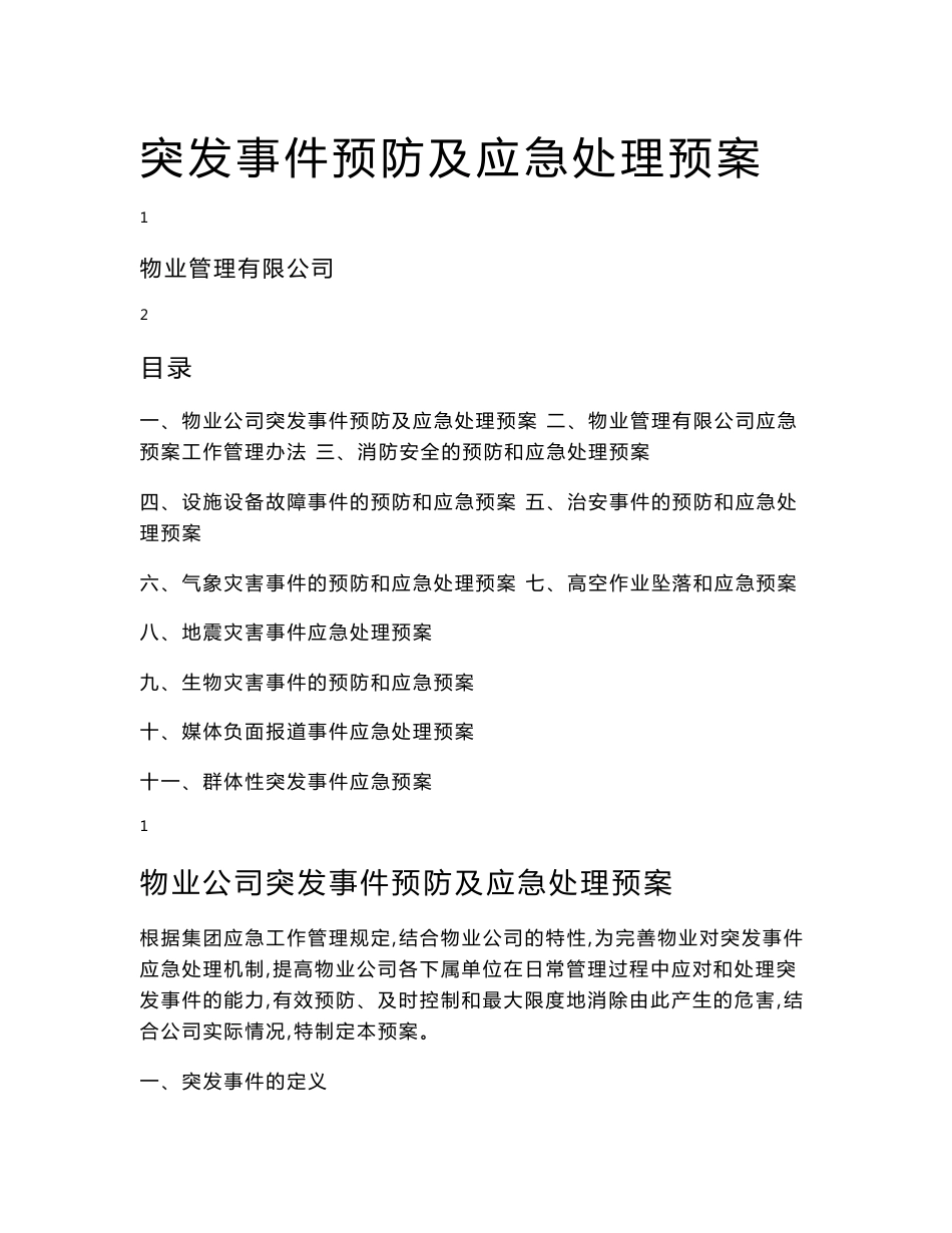 物业管理有限公司突发事件预防及应急处理预案_第1页