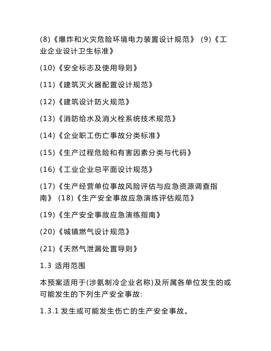 涉氨制冷企业安全生产综合应急预案_第3页
