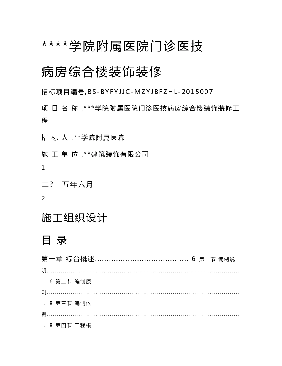 山东高层门诊医技楼病房综合楼装饰装修施工组织设计_第1页