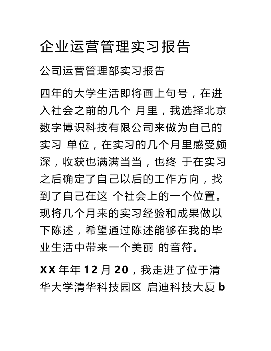 企业运营管理实习报告_第1页