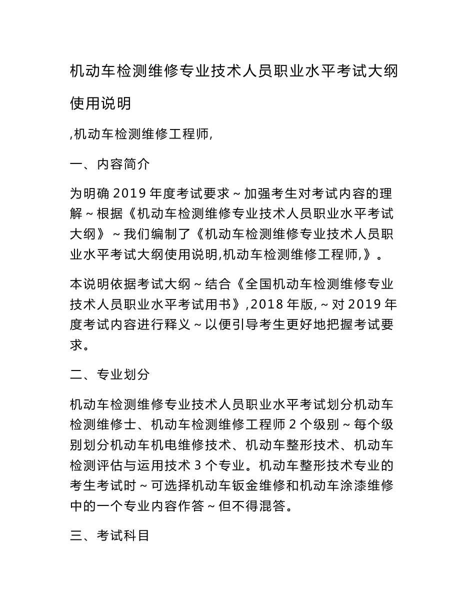 机动车检测维修专业技术人员职业水平考试大纲使用说明_第1页