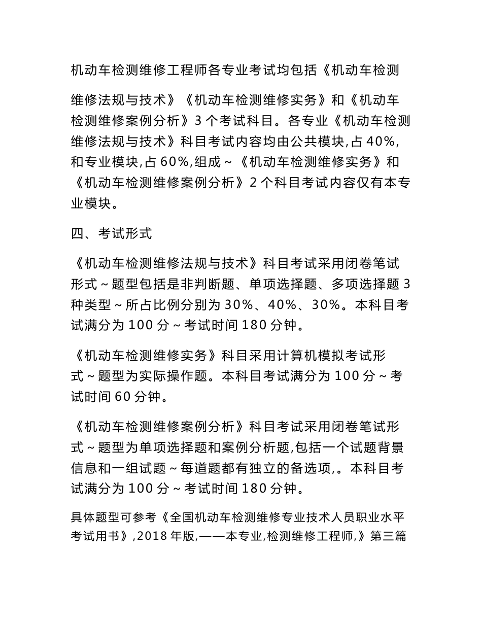 机动车检测维修专业技术人员职业水平考试大纲使用说明_第2页