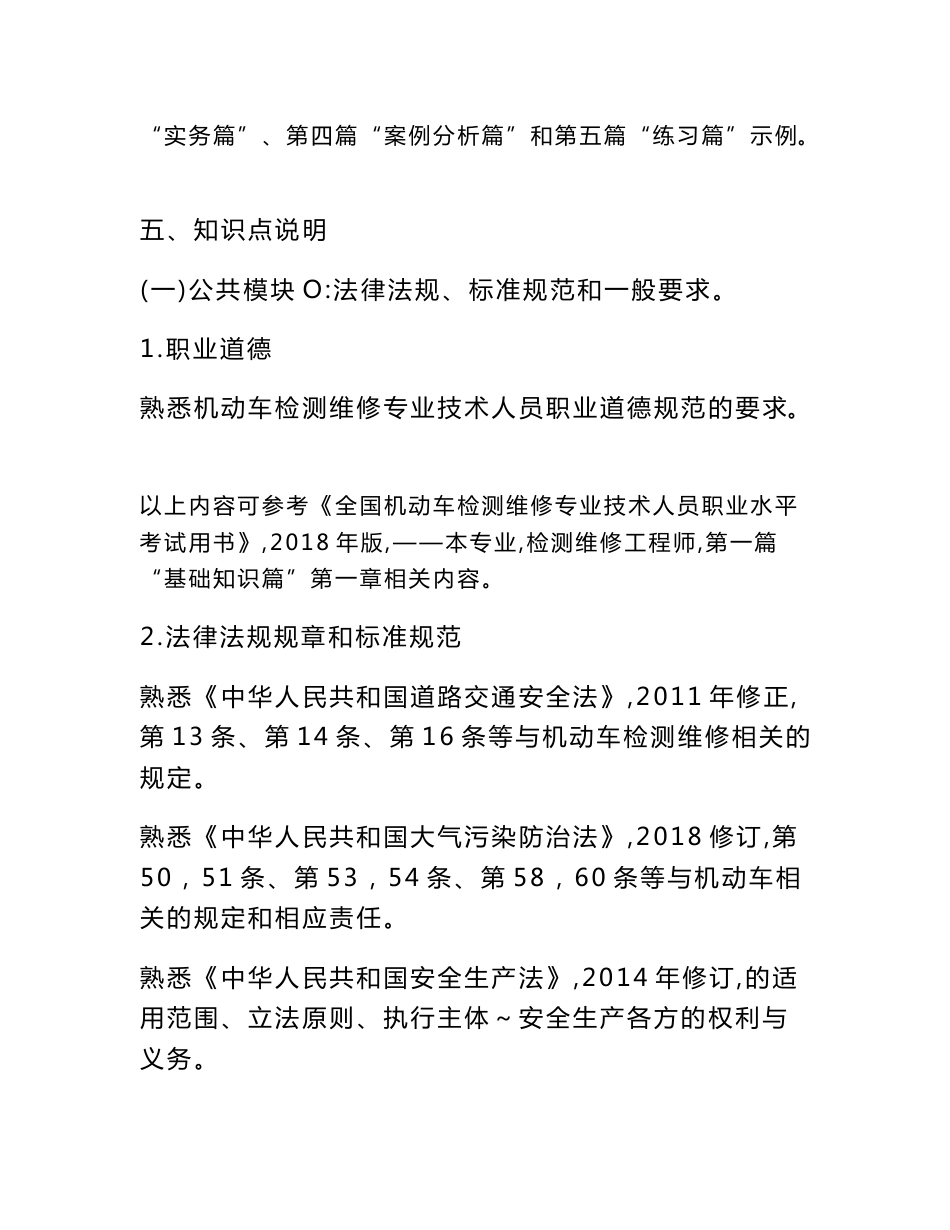 机动车检测维修专业技术人员职业水平考试大纲使用说明_第3页