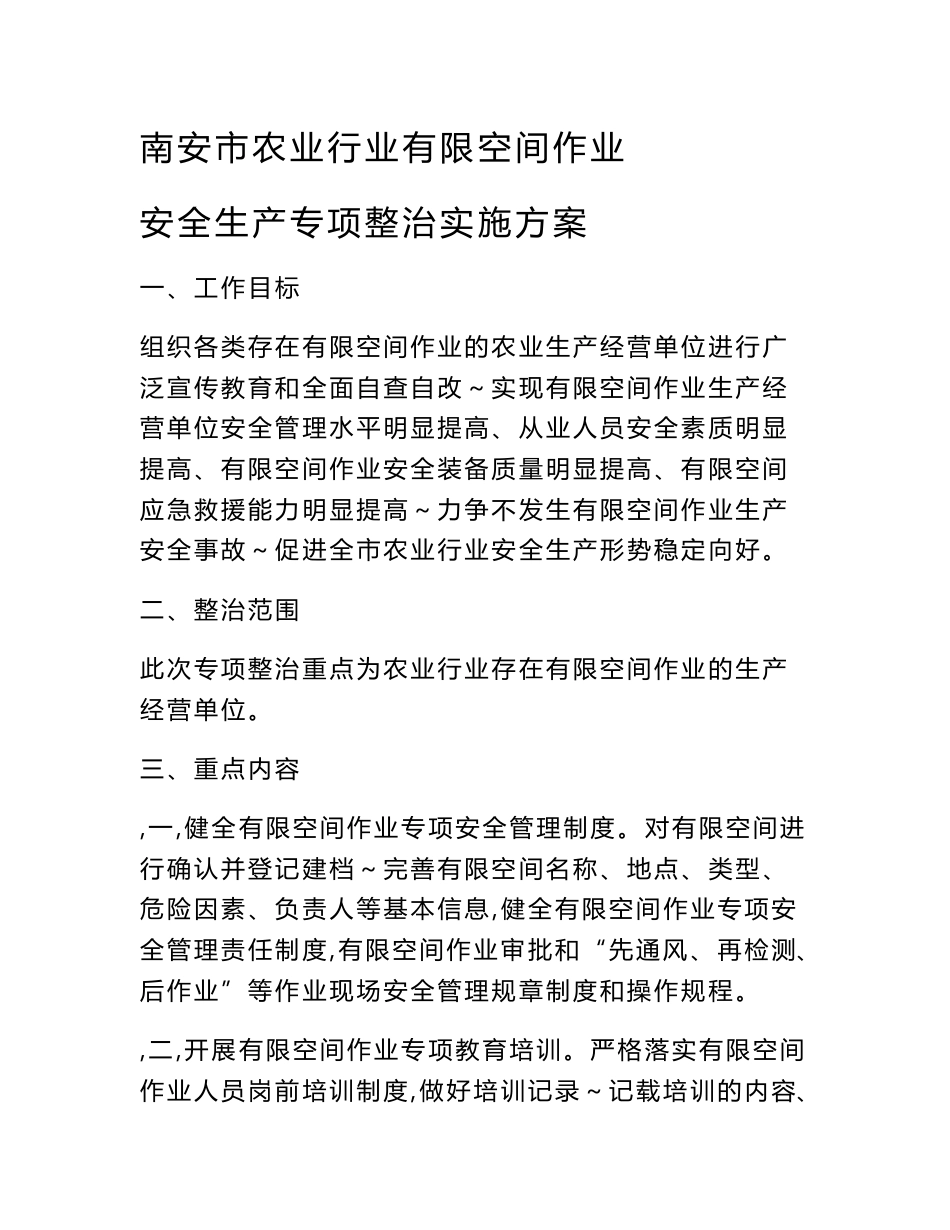 全有限空间作业安全生产专项整治实施方案_第1页