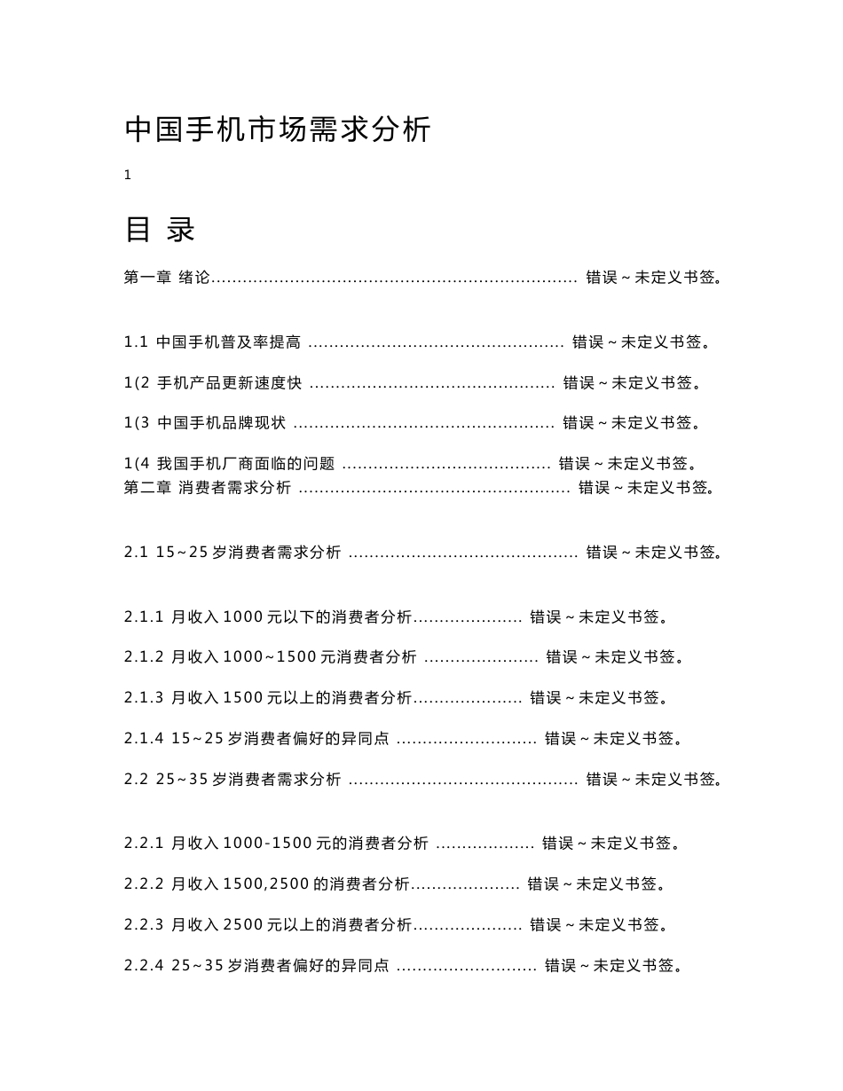 中国手机市场需求分析_第1页