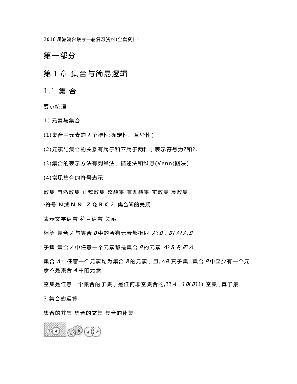 2016届港澳台联考数学一轮复习资料（全套资料）_第1页