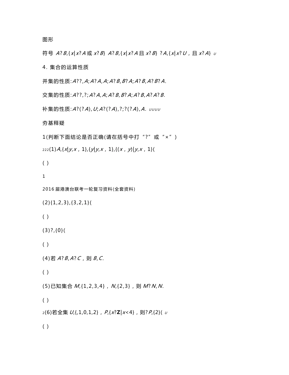 2016届港澳台联考数学一轮复习资料（全套资料）_第2页