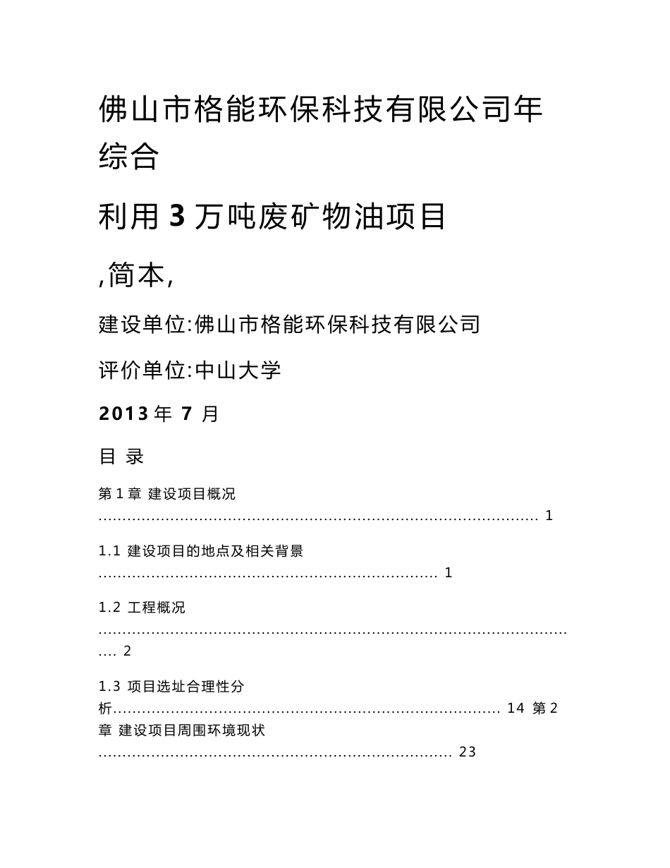 佛山市格能环保科技有限公司年综合利用3万吨废矿物油项目环境影响报告书_第1页