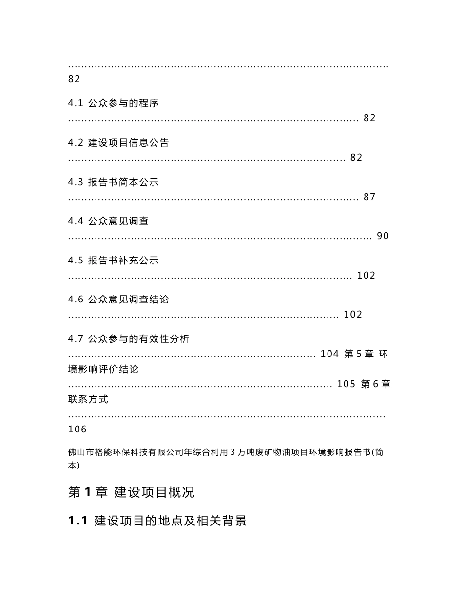 佛山市格能环保科技有限公司年综合利用3万吨废矿物油项目环境影响报告书_第3页