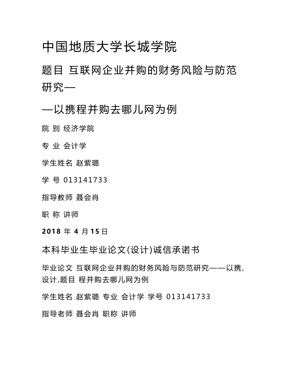 互联网企业并购的财务风险与防范研究——以携程并购去哪儿网为例_第1页