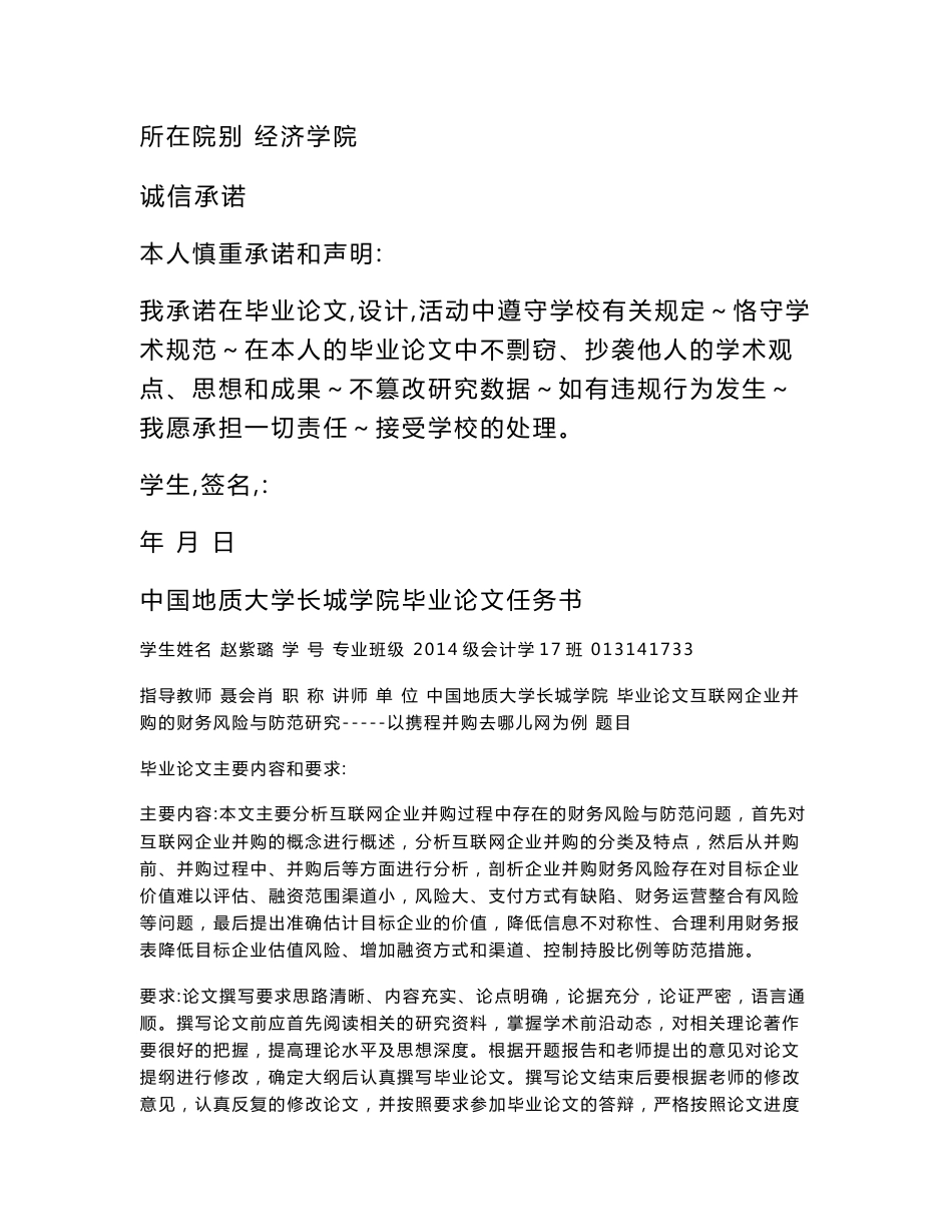 互联网企业并购的财务风险与防范研究——以携程并购去哪儿网为例_第2页