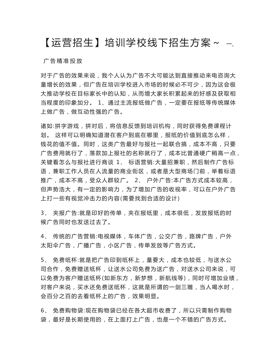 【运营招生】培训学校线下招生方案!_第1页