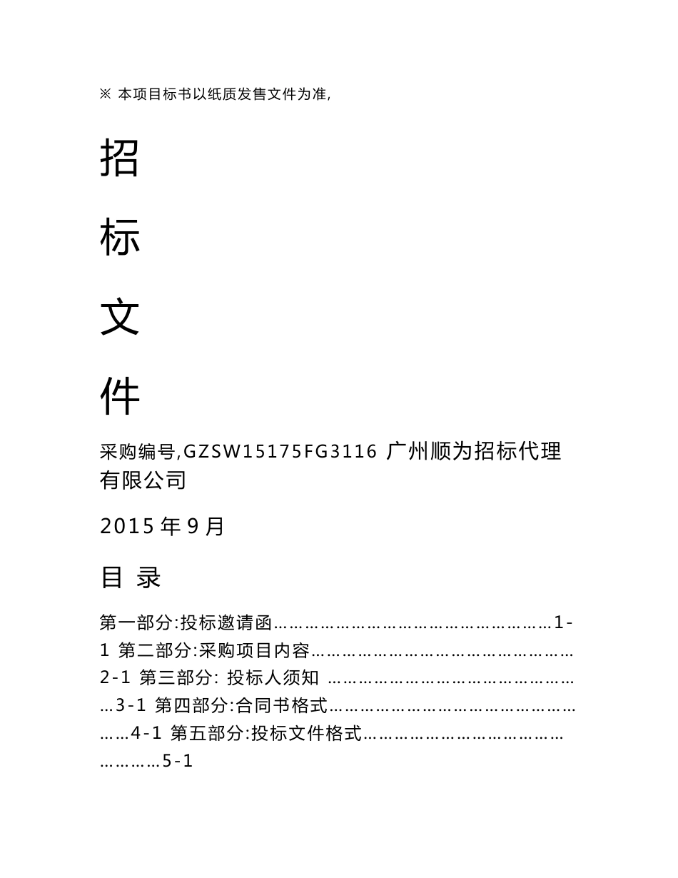 本项目标书以纸质发售文件为准！_第1页