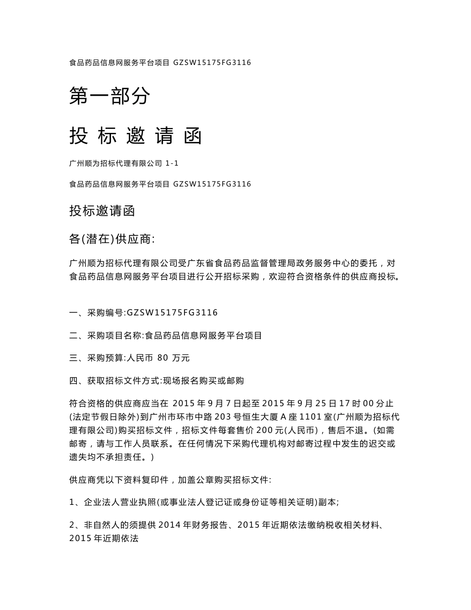 本项目标书以纸质发售文件为准！_第2页
