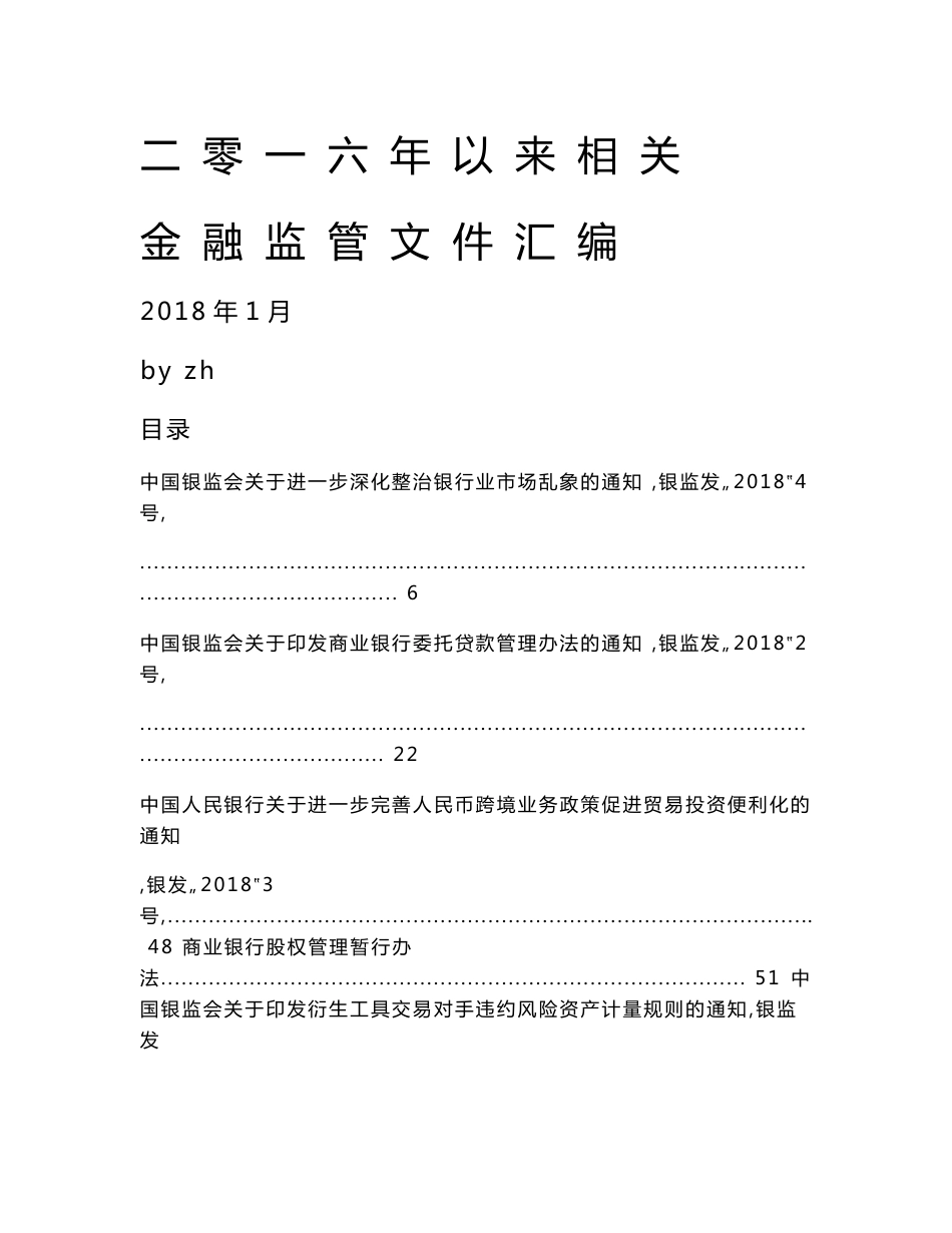 2016年以来相关金融监管文件汇编(史上最全-银证保)_第1页