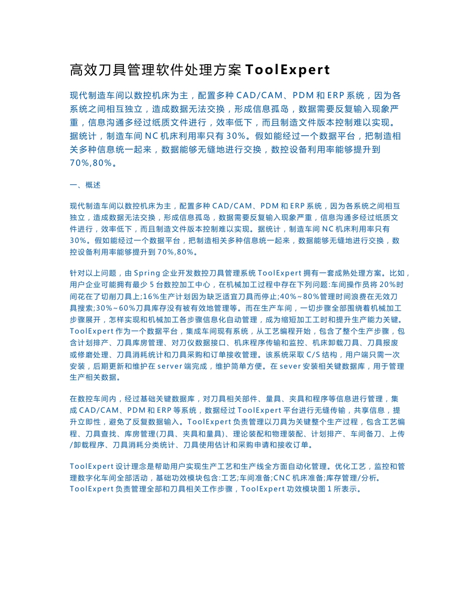 高效的刀具管理软件解决专业方案ToolExpert_第1页