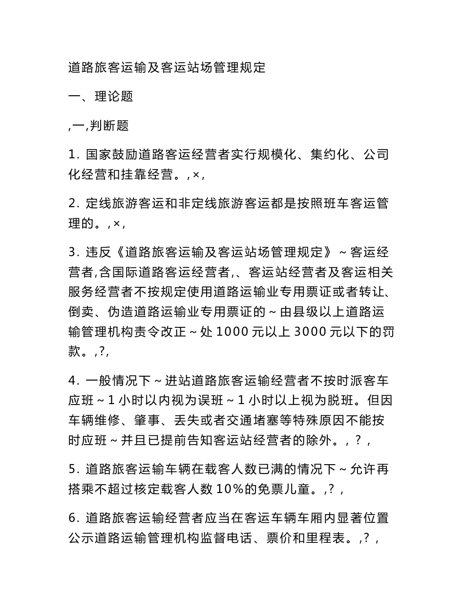 [整理]道路旅客运输及客运站场管理规定_第1页