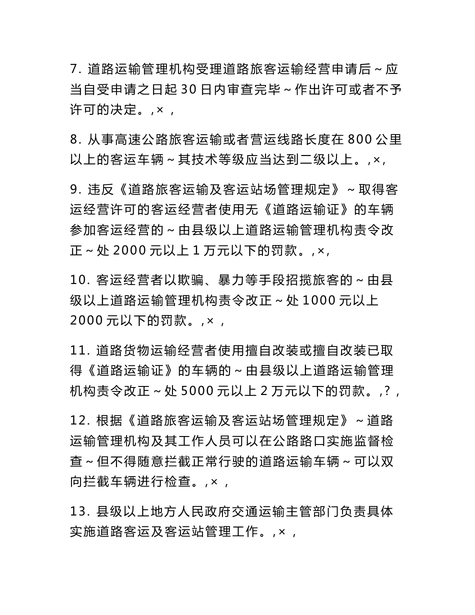 [整理]道路旅客运输及客运站场管理规定_第2页