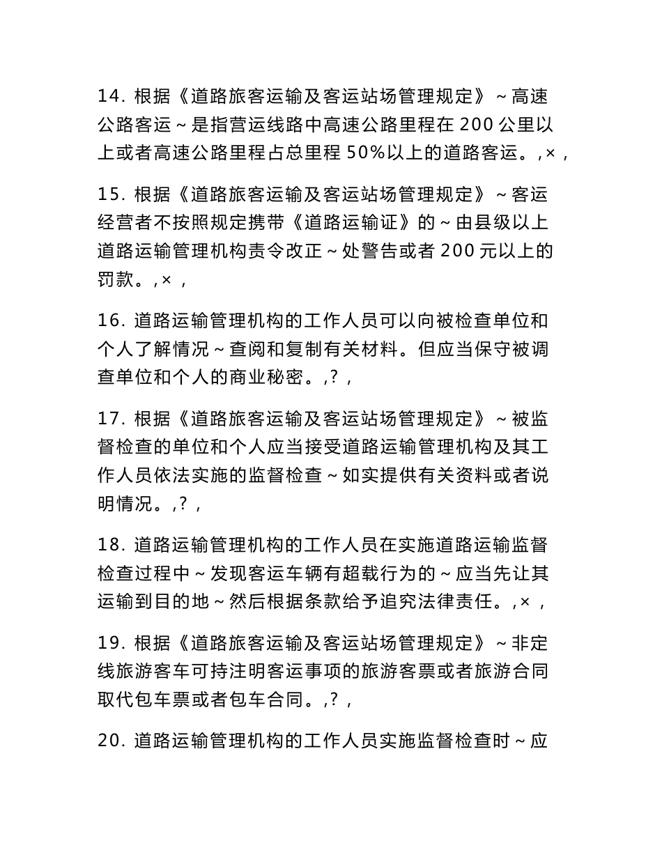 [整理]道路旅客运输及客运站场管理规定_第3页
