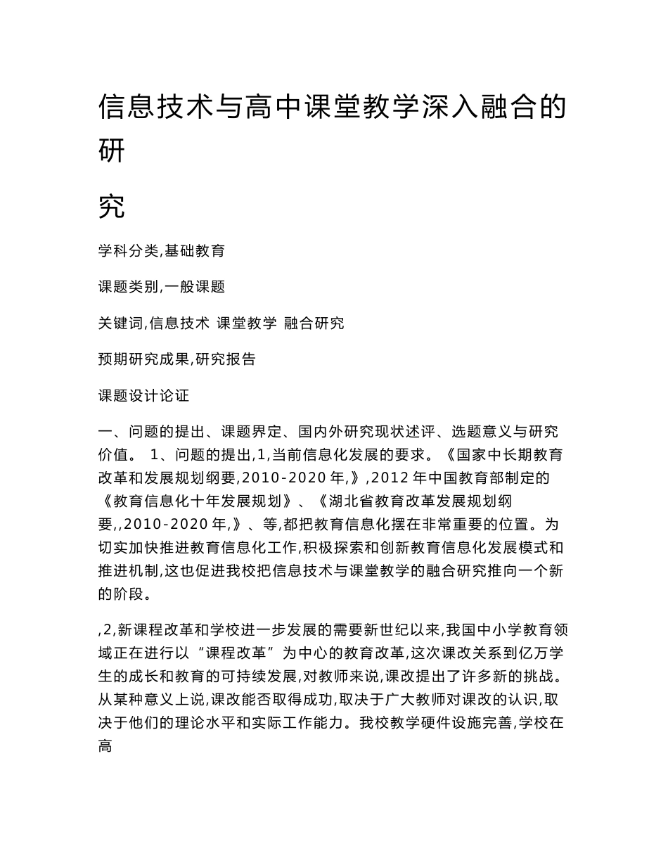 高中教育课题申报书：信息技术与高中课堂教学深入融合的研究_第1页