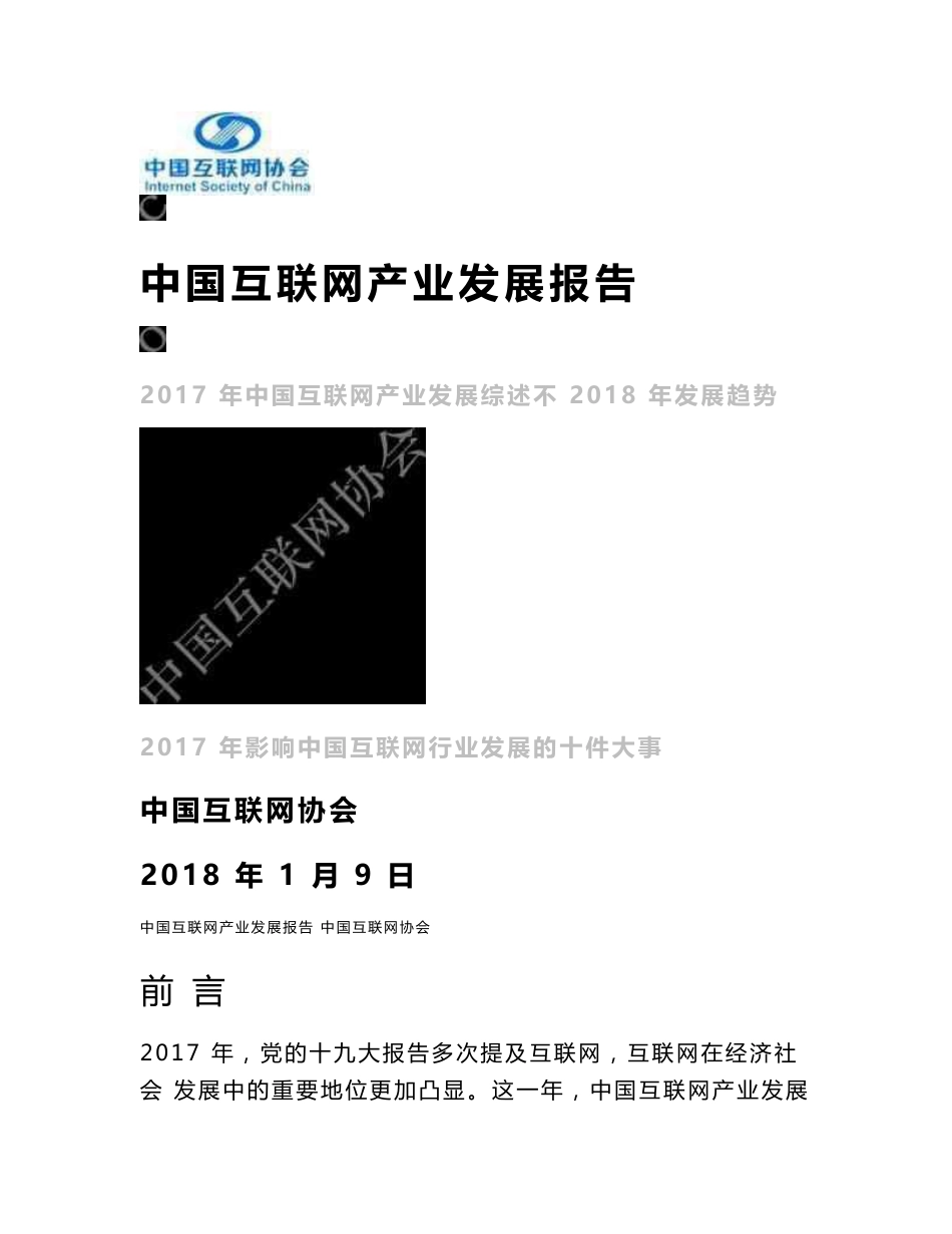 2017年中国互联网产业发展综述与2018年产业发展趋势报告_第1页