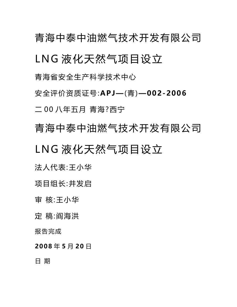 青岛中泰中油燃气技术开发公司LNG液化天然气项目设立安全评价报告-精品_第1页