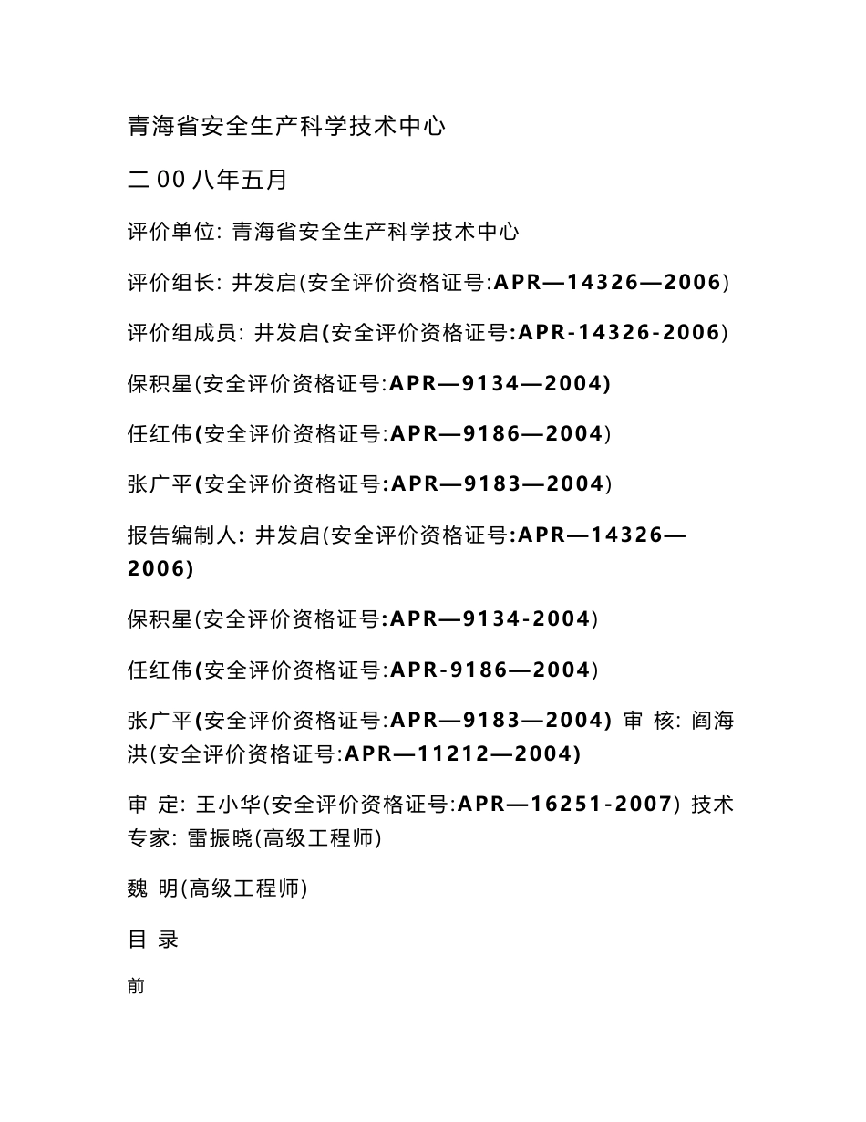 青岛中泰中油燃气技术开发公司LNG液化天然气项目设立安全评价报告-精品_第2页