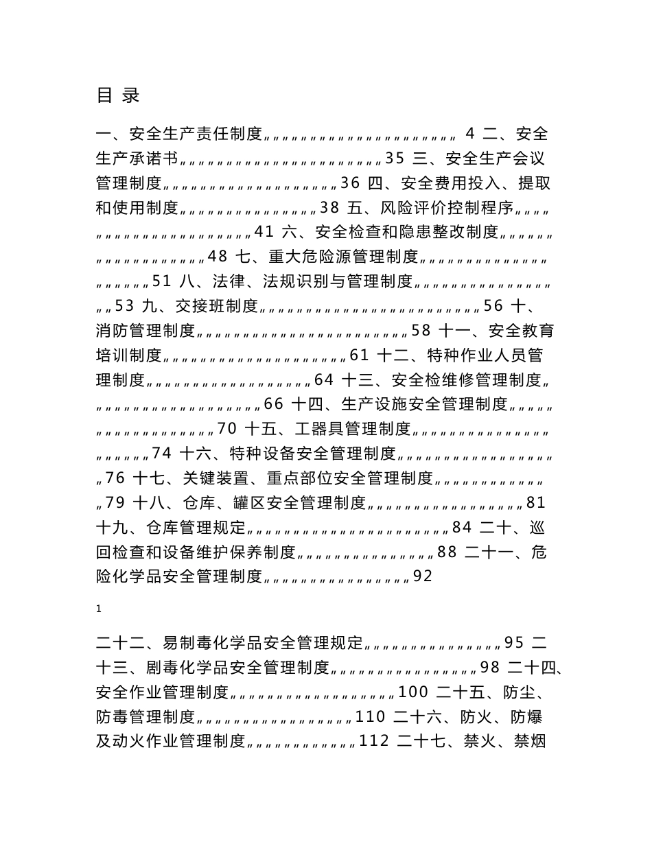 【超实用+通用】XX大型化工集团公司安全管理制度汇编【含37个安全管理制度，一份非常好的参考子资料】_第1页