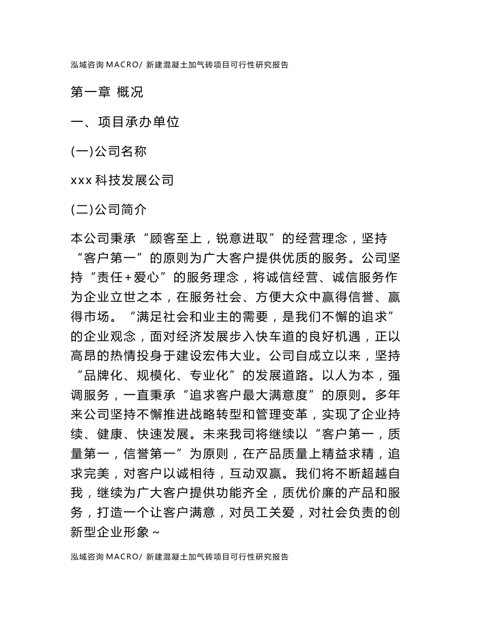 新建混凝土加气砖项目可行性研究报告范本立项申请分析_第1页