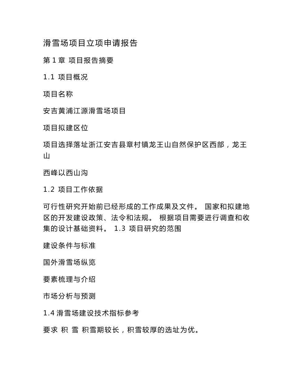 滑雪场项目立项申请报告（可编辑）_第1页