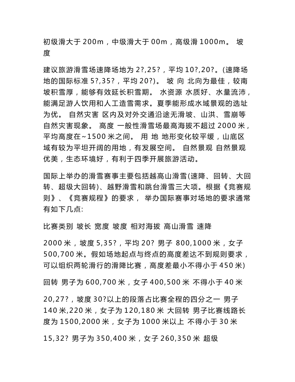 滑雪场项目立项申请报告（可编辑）_第2页