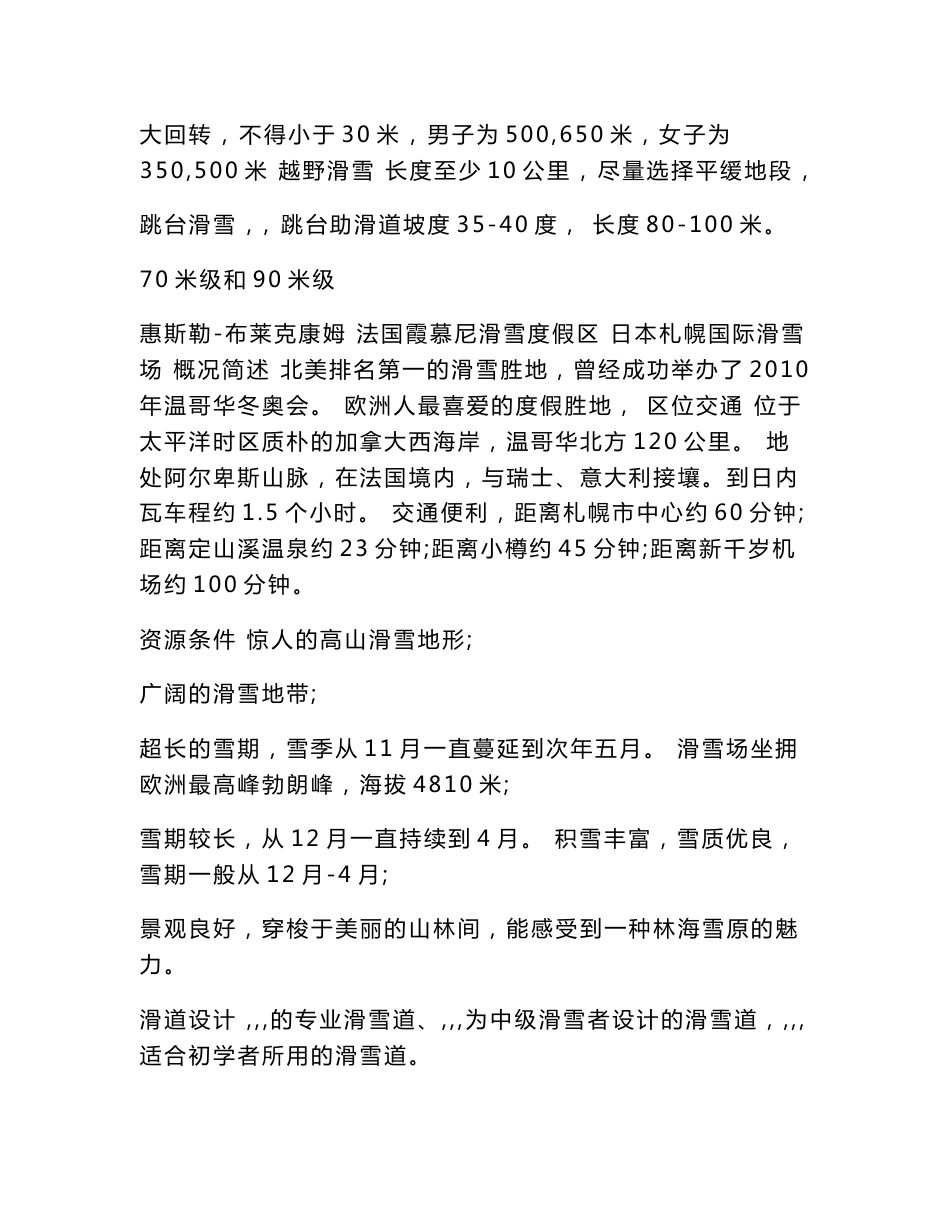 滑雪场项目立项申请报告（可编辑）_第3页