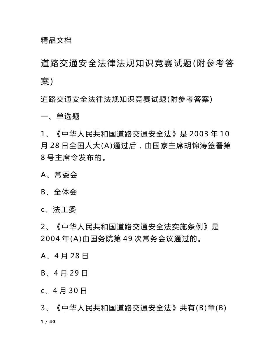 道路交通安全法律法规知识竞赛试题（附参考答案）_第1页