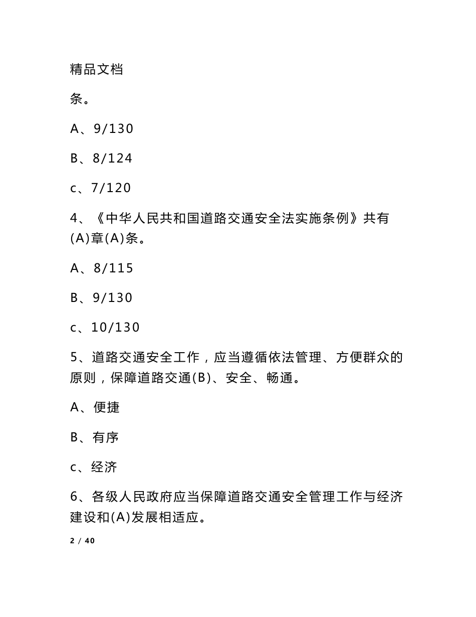 道路交通安全法律法规知识竞赛试题（附参考答案）_第2页