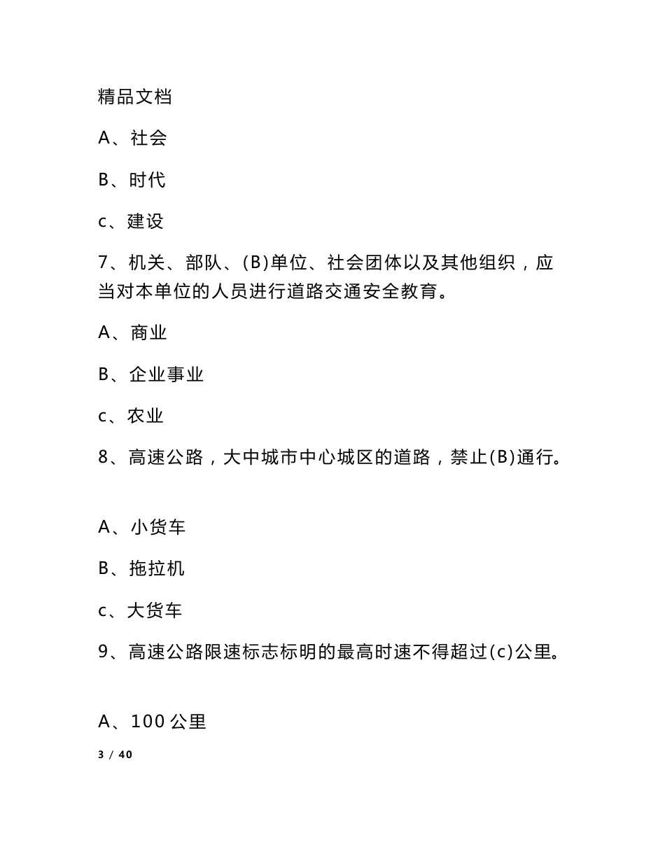 道路交通安全法律法规知识竞赛试题（附参考答案）_第3页