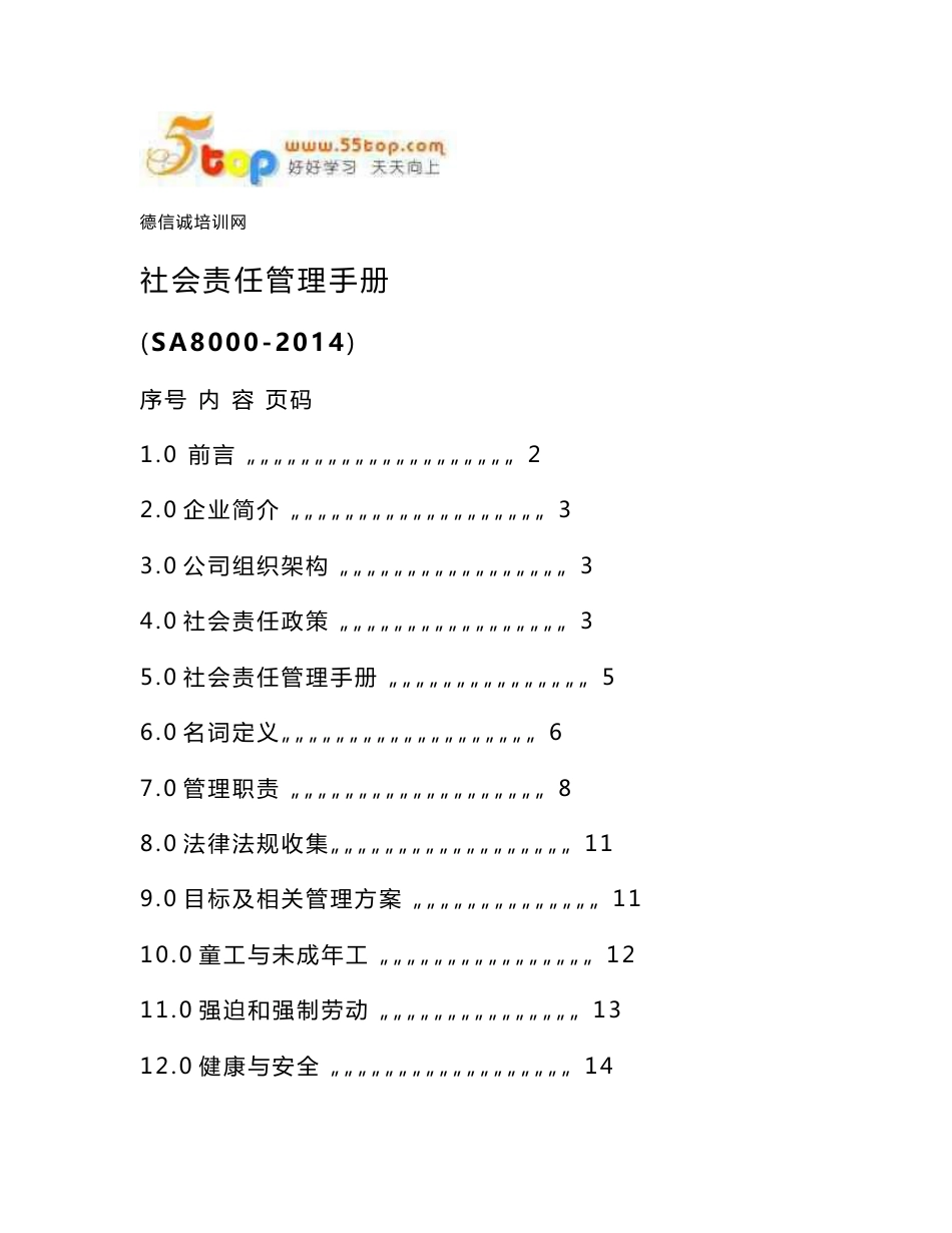 SA8000-2014社会责任管理手册_第1页