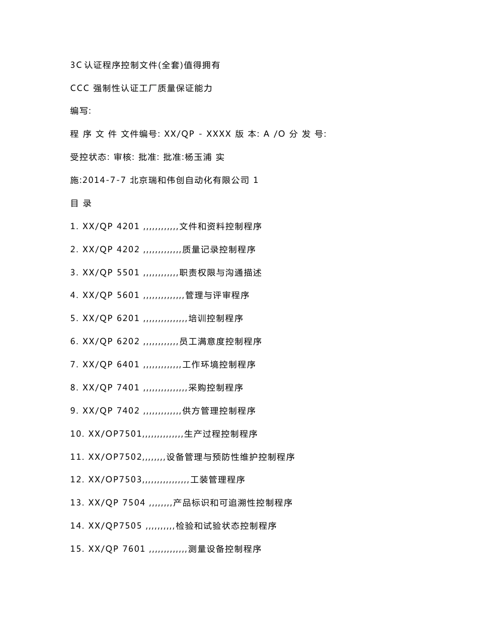 3C认证程序控制文件(全套)值得拥有_第1页