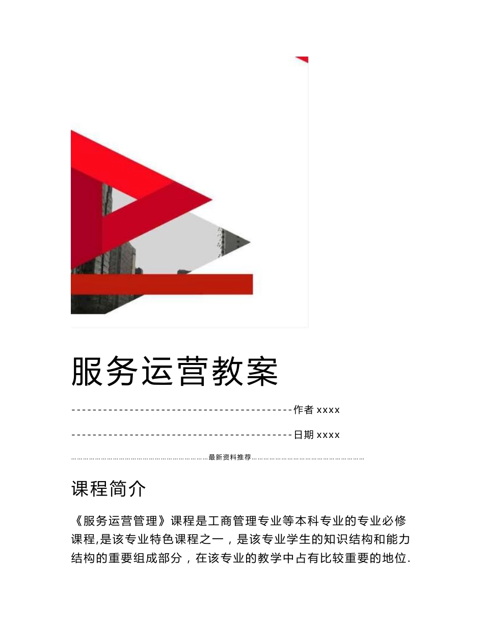 最新服务运营教案_第1页
