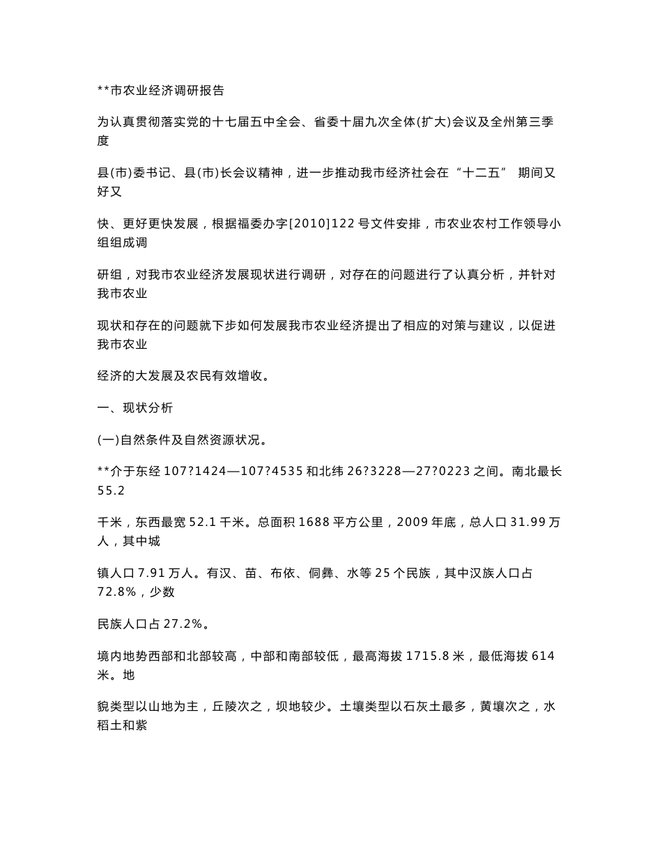 农业调研报告范文_第1页